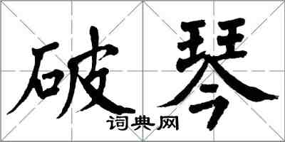 翁闓運破琴楷書怎么寫