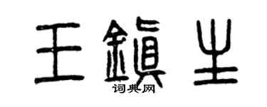 曾慶福王鎮生篆書個性簽名怎么寫