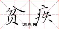 黃華生貧疾楷書怎么寫