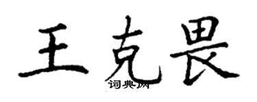丁謙王克畏楷書個性簽名怎么寫