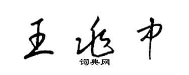 梁錦英王兆中草書個性簽名怎么寫