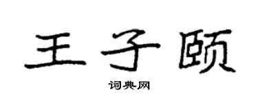 袁強王子頤楷書個性簽名怎么寫