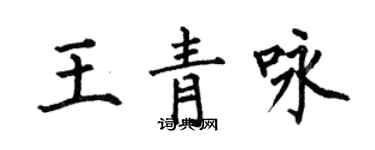 何伯昌王青詠楷書個性簽名怎么寫