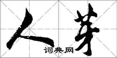 胡問遂人芽行書怎么寫