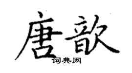 丁謙唐歆楷書個性簽名怎么寫