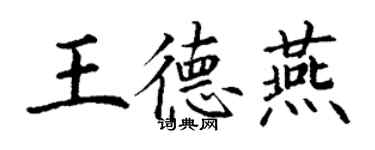 丁謙王德燕楷書個性簽名怎么寫