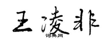 曾慶福王凌非行書個性簽名怎么寫