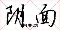 錢沛雲陰面行書怎么寫