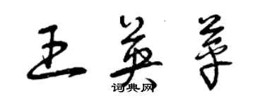 曾慶福王英苹草書個性簽名怎么寫