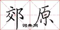 田英章郊原楷書怎么寫