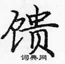 龐中華寫的硬筆楷書饋