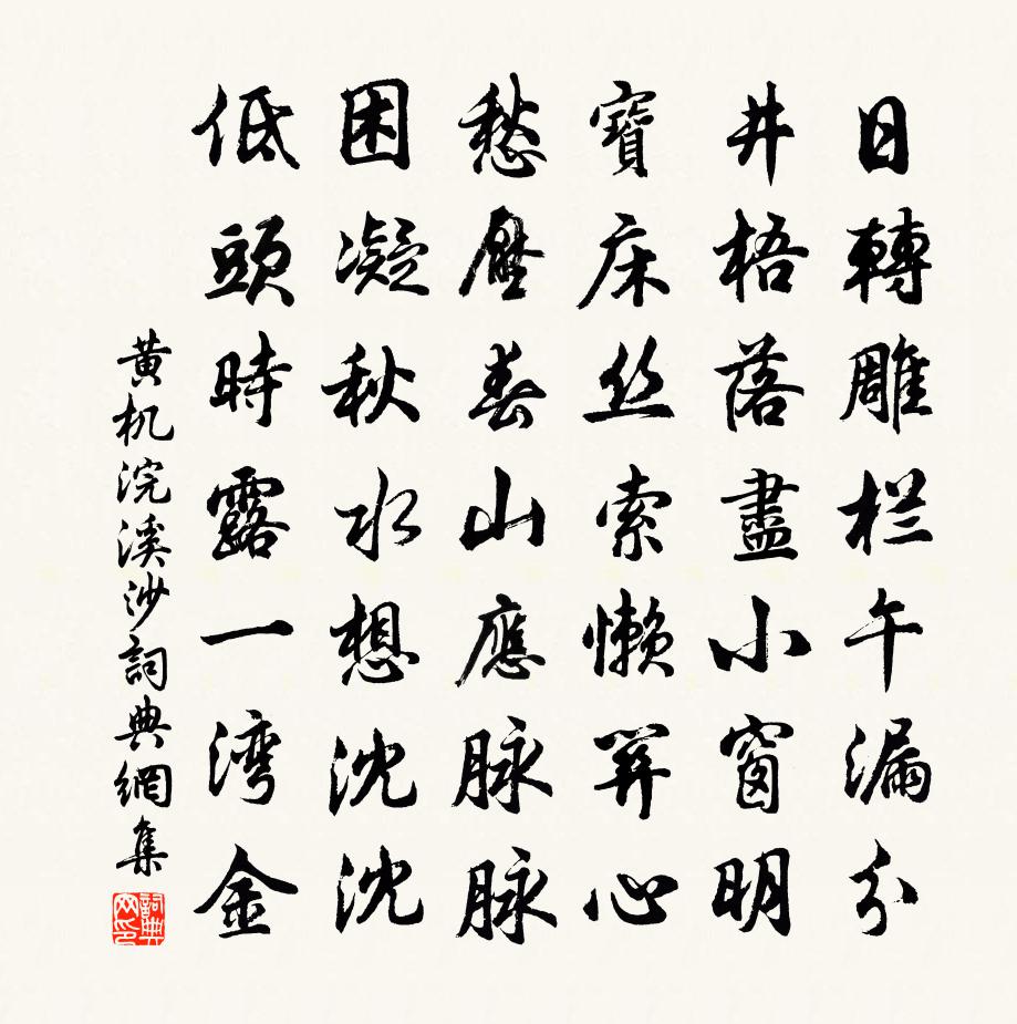 黃機浣溪沙書法作品欣賞