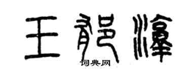 曾慶福王郁淳篆書個性簽名怎么寫