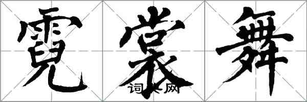 翁闓運霓裳舞楷書怎么寫