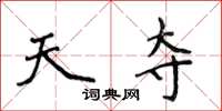 侯登峰天奪楷書怎么寫