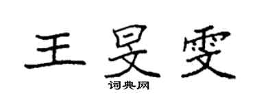 袁強王旻雯楷書個性簽名怎么寫