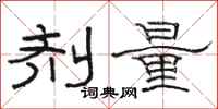 駱恆光劑量隸書怎么寫