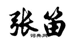 胡問遂張笛行書個性簽名怎么寫