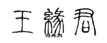 陳聲遠王緣君篆書個性簽名怎么寫