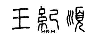 曾慶福王紀順篆書個性簽名怎么寫