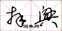 王冬齡拜興草書怎么寫