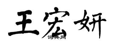 翁闓運王宏妍楷書個性簽名怎么寫