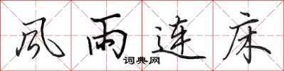 田英章風雨連床行書怎么寫