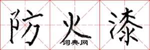 何伯昌防火漆楷書怎么寫