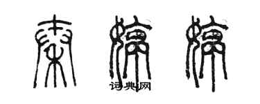 陳墨秦婷婷篆書個性簽名怎么寫