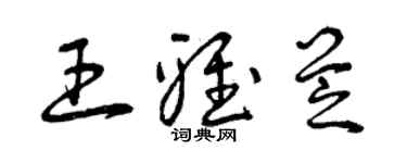 曾慶福王雅芝草書個性簽名怎么寫