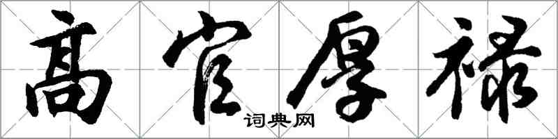 胡問遂高官厚祿行書怎么寫