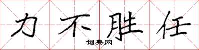 袁強力不勝任楷書怎么寫