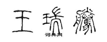 陳聲遠王瑞騰篆書個性簽名怎么寫