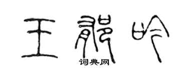 陳聲遠王郁吟篆書個性簽名怎么寫