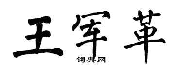 翁闓運王軍革楷書個性簽名怎么寫
