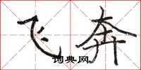 駱恆光飛奔楷書怎么寫