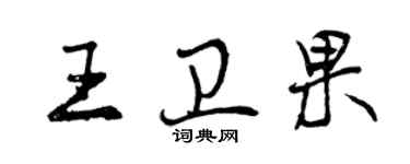 曾慶福王衛果行書個性簽名怎么寫