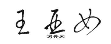 駱恆光王亞女草書個性簽名怎么寫