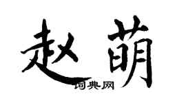 翁闓運趙萌楷書個性簽名怎么寫