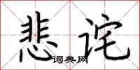 荊霄鵬悲詫楷書怎么寫