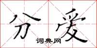 黃華生分愛楷書怎么寫