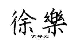 何伯昌徐樂楷書個性簽名怎么寫