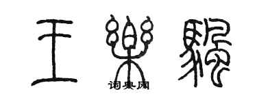 陳墨王樂帆篆書個性簽名怎么寫