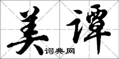 胡問遂美譚行書怎么寫