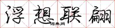 龐中華浮想聯翩行書怎么寫