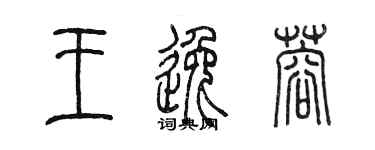 陳墨王逸蓉篆書個性簽名怎么寫