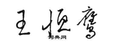 駱恆光王恆鷹草書個性簽名怎么寫