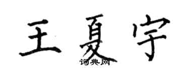 何伯昌王夏宇楷書個性簽名怎么寫