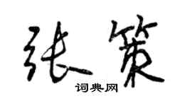 曾慶福張策行書個性簽名怎么寫