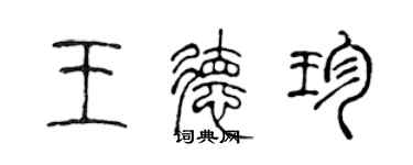 陳聲遠王德珍篆書個性簽名怎么寫